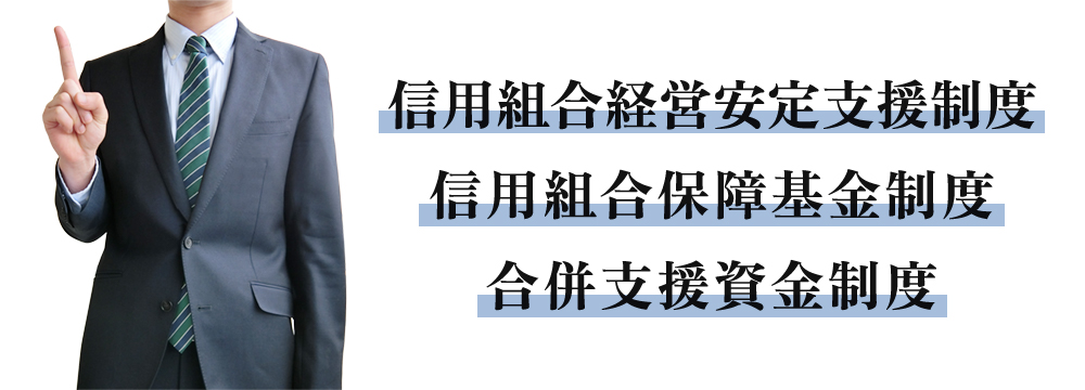 組合を守る3つの制度とは