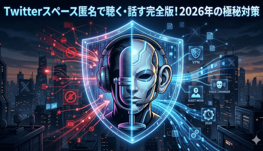 Twitterスペース匿名で聴く・話す完全版！2026年の極秘対策
