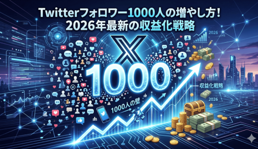 Twitterフォロワー1000人の増やし方！2026年最新の収益化戦略