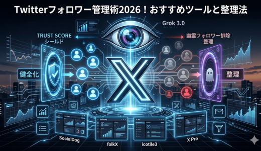 Twitterフォロワー管理術2026！おすすめツールと整理法