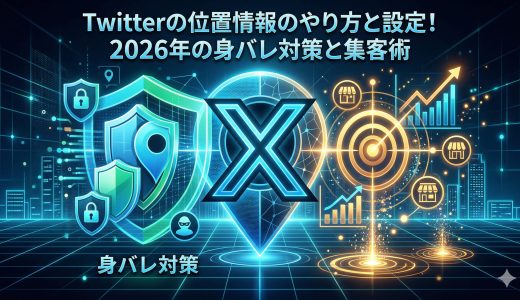 Twitterの位置情報のやり方と設定！2026年の身バレ対策と集客術