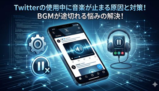 Twitterの使用中に音楽が止まる原因と対策！BGMが途切れる悩みの解決！
