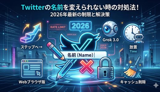 Twitterの名前を変えられない時の対処法！2026年最新の制限と解決策