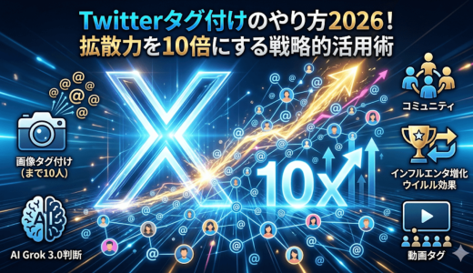 Twitterタグ付けのやり方2026！拡散力を10倍にする戦略的活用術