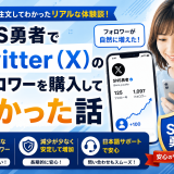 SNS勇者でTwitter(X)のフォロワーを購入して良かった話