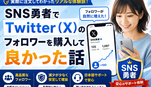 SNS勇者でTwitter（X）のフォロワーを購入して良かった話