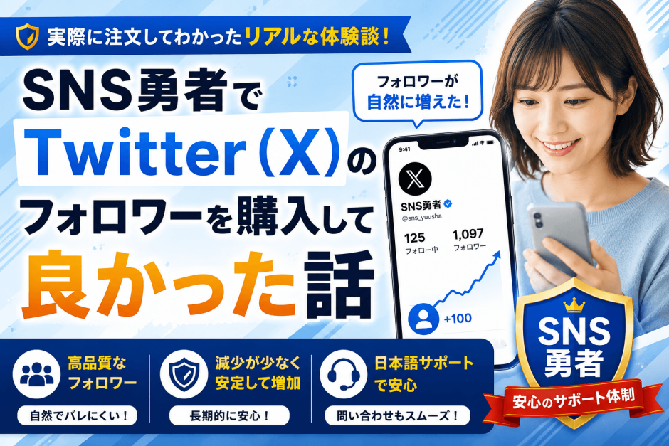 SNS勇者でTwitter（X）のフォロワーを購入して良かった話
